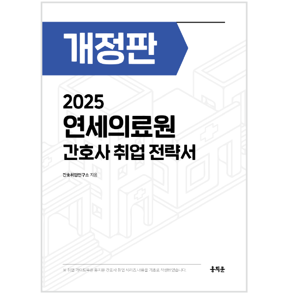 2025 연세의료원 간호사 취업 전략서 상품 썸네일